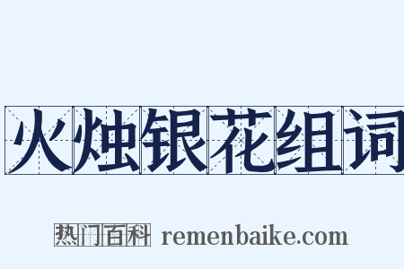 火烛银花组词是什么意思的图片